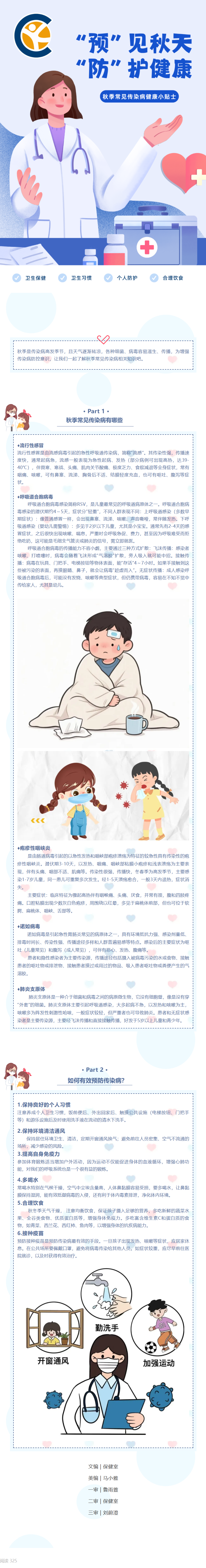 6.“预”见秋天，“防”护健康——秋季常见传染病健康小贴士.png